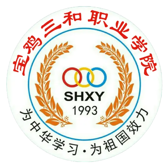 宝鸡三和职业学院