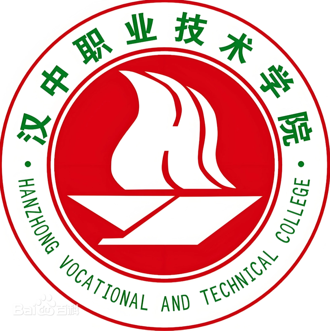 汉中职业技术学院