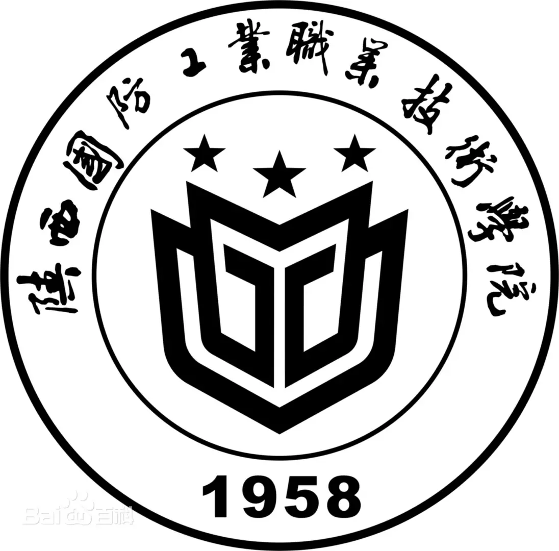 陕西国防工业职业技术学院